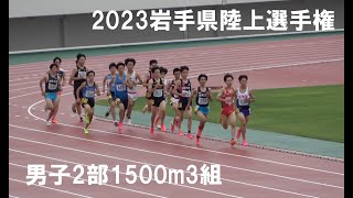 2023.6.30岩手県陸上選手権男子2部1500m3組