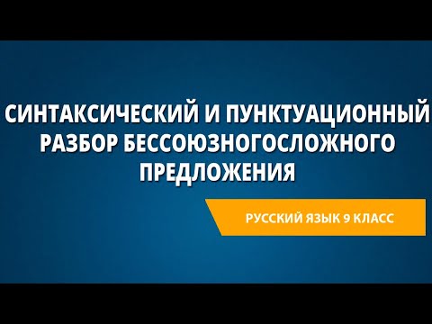 Синтаксический и пунктуационный разбор бессоюзного сложного предложения