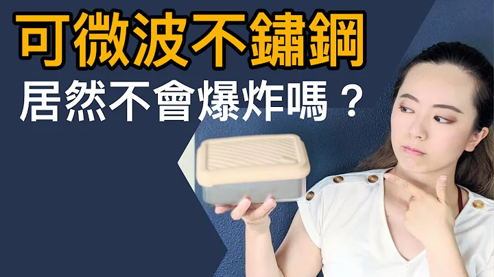 救星級發明！可微波不鏽鋼保鮮盒？不會起火的科學原因？ - 天天要聞