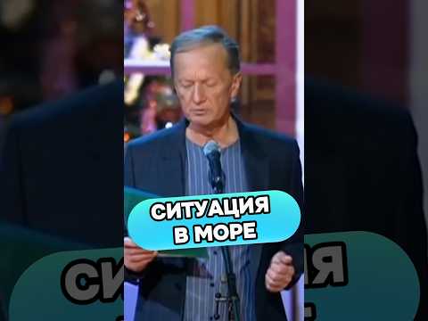 Михаил Задорнов - Ситуация в море #михаилзадорнов #стендап #standup #смех #юмор