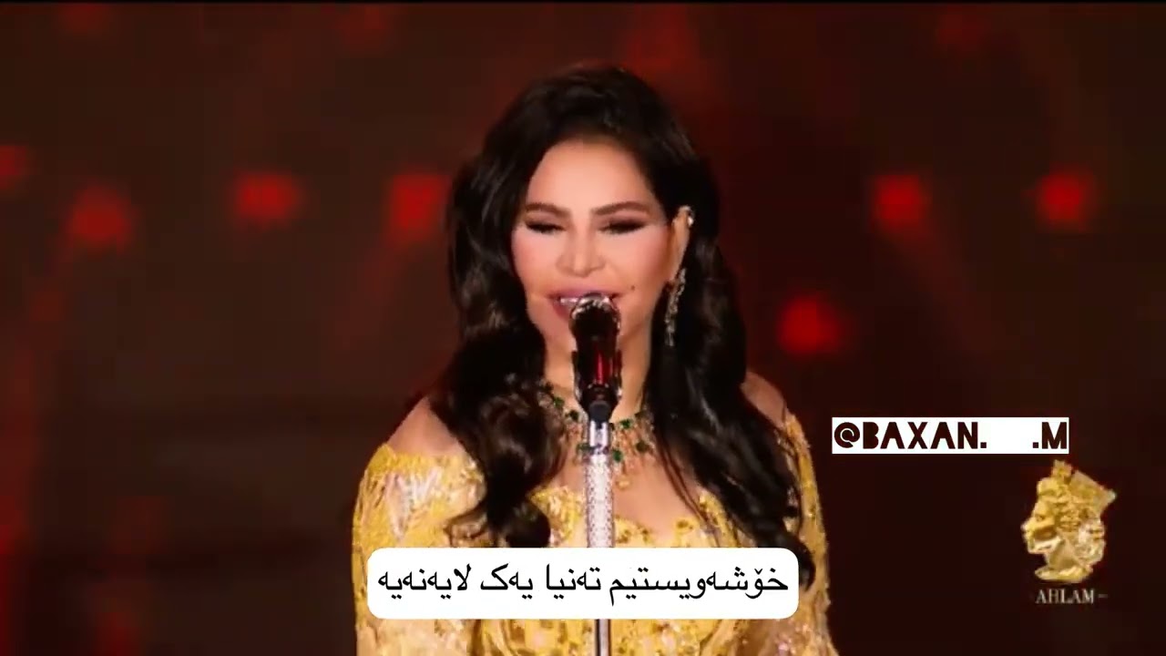 ‎أحلام - ما يصح إلا الصحيح | Ahlam - Ma Yesah Ela Elsaheh kurdish subtitle
