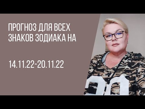 ПРОГНОЗ ДЛЯ ВСЕХ ЗНАКОВ ЗОДИАКА С 14.11 ПО 20.11 | ЭКСТРАСЕНС ЛИЛИЯ НОР