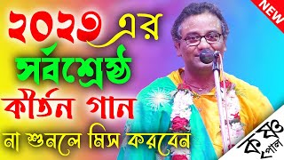 একদম নতুন একটি কীর্তন একবার শুনলে মন ভরে যাবে //Krishna Pal Kirtan//কৃষ্ণ পাল কীর্তন// #kirtan