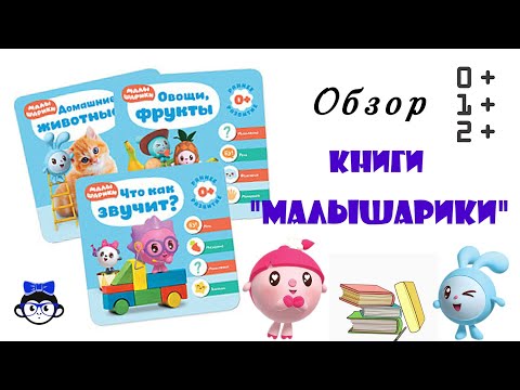 Обзор, книги "Малышарики"