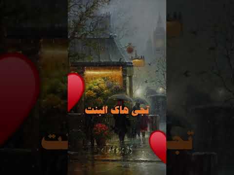 فيروز بايام البرد