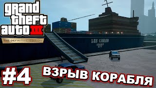 ВЗРЫВАЕМ КОРАБЛЬ!!! | Grand Theft Auto III - The Definitive Edition #4