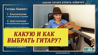 КАКУЮ ГИТАРУ выбрать НОВИЧКУ начинающему поющему гитаристу. Акустика или Классика?