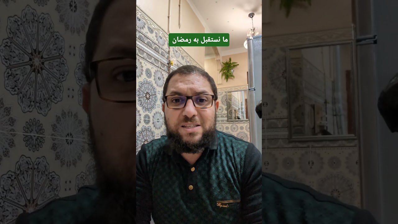 ما نستقبل به رمضان