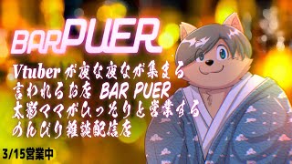 【雑談配信】BAR PUER【カラオケ】