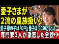 【皇室典範の罠】愛子さまのお子は「0円」で旧宮家養子は「3050万」…？137年ぶりの改悪案に専門家が激怒した「だまし討ち」の全貌【皇室・海外の反応】