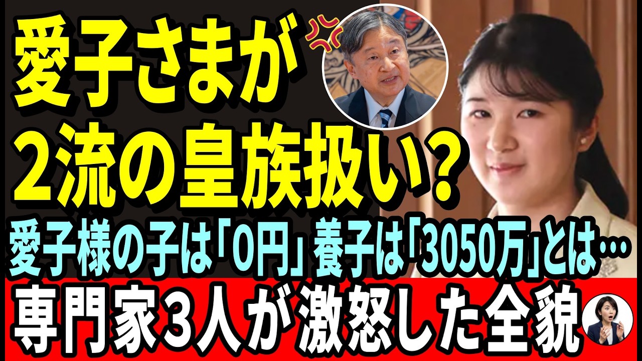 【皇室典範の罠】愛子さまのお子は「0円」で旧宮家養子は「3050万」…？137年ぶりの改悪案に専門家が激怒した「だまし討ち」の全貌【皇室・海外の反応】