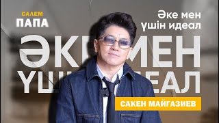 Сәкен Майғазиев | Интервью | Салем, Папа |