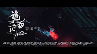『MV』詭面問心(《魅影神捕》影視劇插曲) - 薩頂頂『Gui mian wen xin(《Mei ying shen bu》Ying shi ju cha qu) - Sa ding ding』