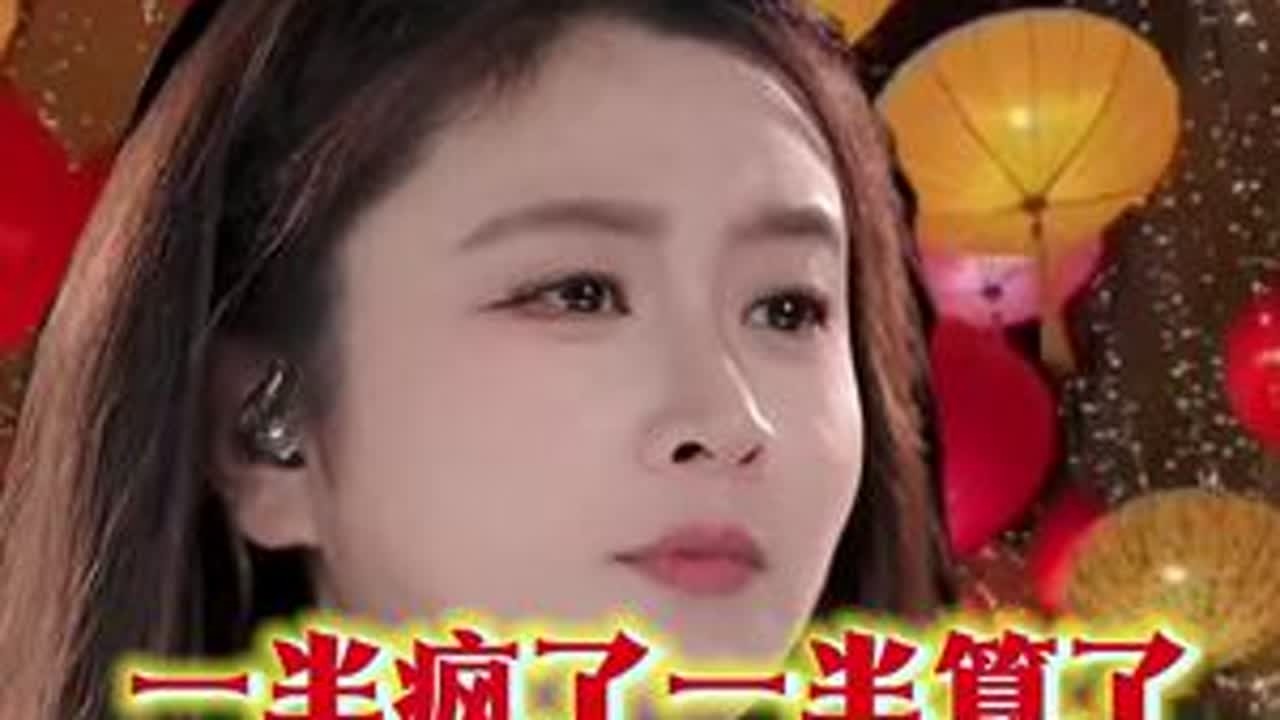 一半疯了一半算了#菲儿#音乐分享
