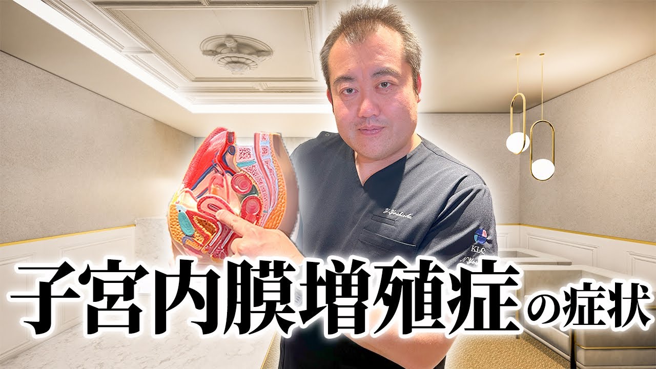 危険な子宮内膜増殖症の症状と原因について産婦人科医が解説！