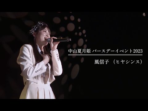 〈中山夏月姫〉BDイベント2023【風信子（ヒヤシンス）】
