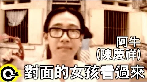 阿牛(陈庆祥) A-Niu(Tan Kheng Seong)【对面的女孩看过来 Me and my four sisters】Official Music Video - 天天要闻