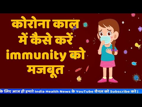 Immunity बढ़ाने के लिए क्या खाएं || Immunity कैसे बढ़ाये || कैसे पता करें अपनी immunity || #CORONA