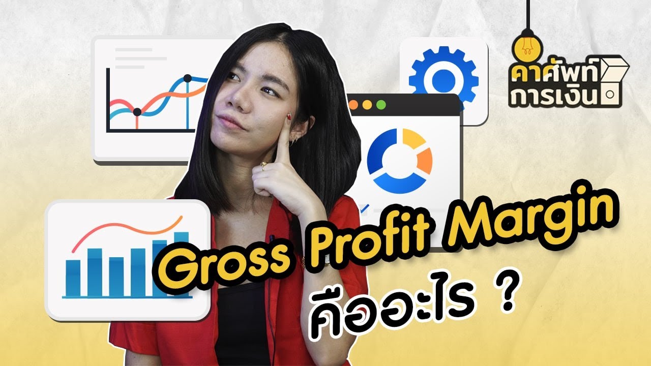 income แปล ว่า  Update  Gross Profit Margin คืออะไร ? | Money Buffalo