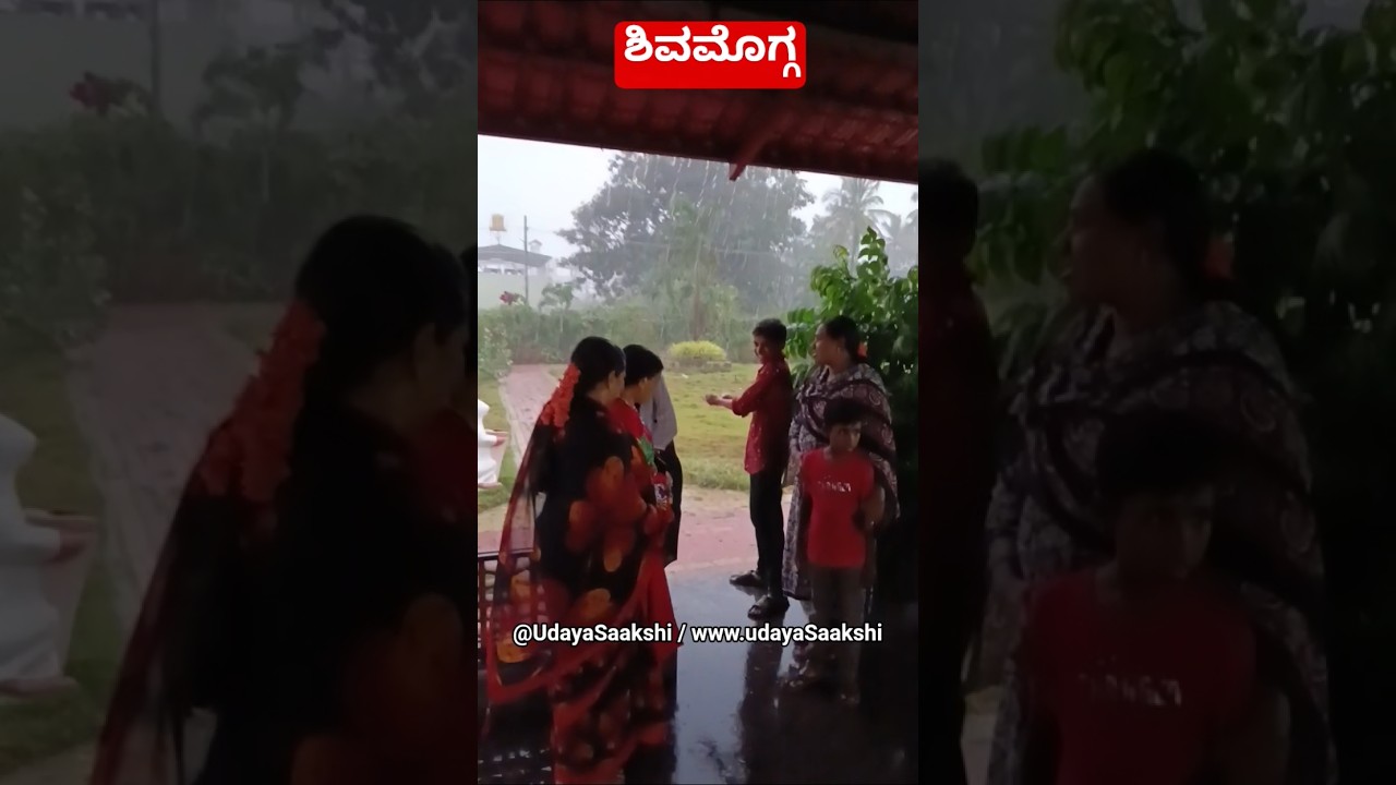ಶಿವಮೊಗ್ಗ ನಗರದ ವಿವಿಧೆಡೆ  7/5/2026 ರ ಸಂಜೆ ಬಿದ್ದ ಧಾರಾಕಾರ ಮಳೆ..!#ಶಿವಮೊಗ್ಗ #shimoganews #shivamogga