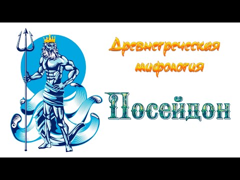 Смотреть мультфильм посейдон и божества моря