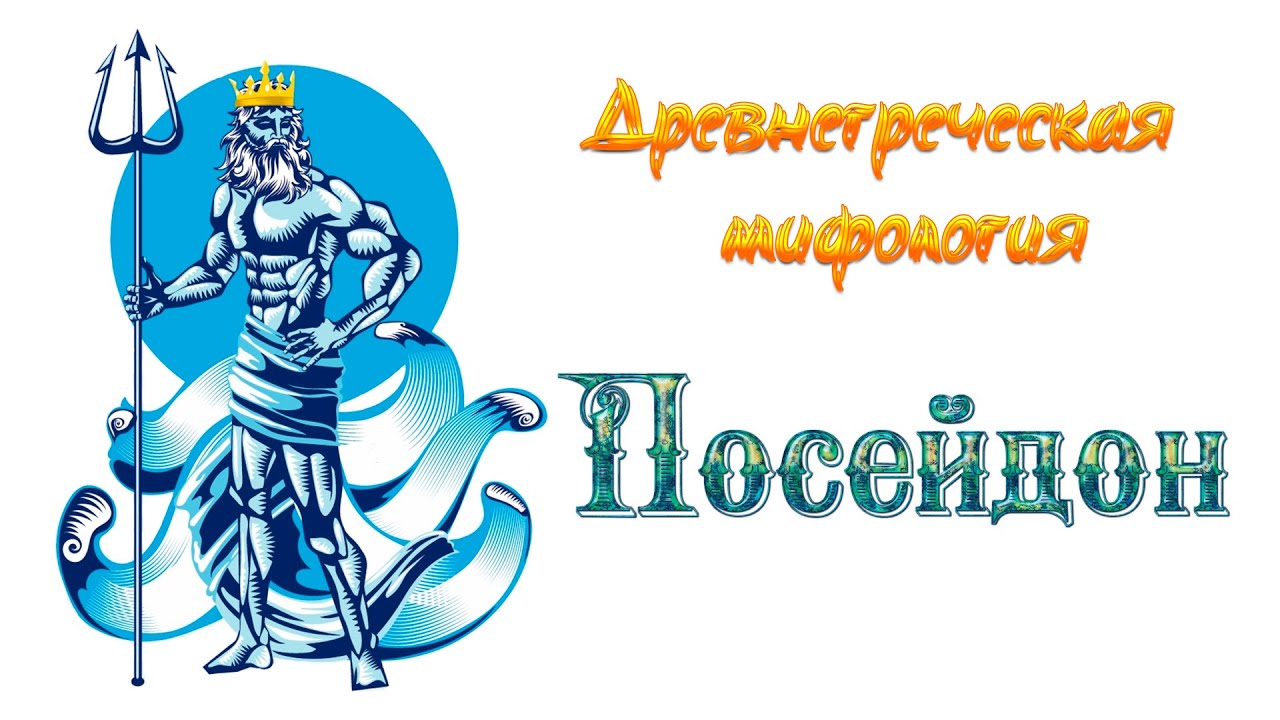 Посейдон противодействие. Посейдон. Посейдон Бог. Посейдон надпись. Миф о Посейдоне.