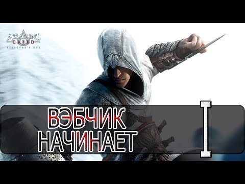 Assassinu0027s Creed: Directoru0027s Cut Edition - [Прохождение #1 на AMD] By WEB
