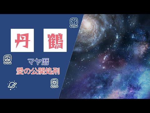 丹鶴特別Zoomイベント『コミネンコのマヤ暦で愛の公開処刑』