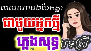 Video thumbnail of "ពេលណាបងបែកជាមួយអ្នកថ្មី ភ្លេងសុទ្ធ បទស្រី KARAOKE LYRIC"