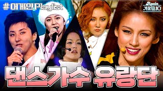 [#again_playlist] 댄스가수 유랑단 (The Dancing Wanderers Stage Compilation) | KBS 방송