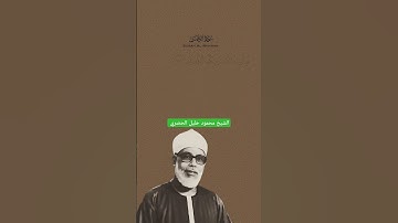﷽ ﴿كُلُّ مَنْ عَلَيْهَا فَانٍ﴾[ سورة الرحمن: 26 ] | الشيخ محمود خليل الحصري