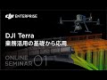 DJIオンラインセミナー：DJI TERRA業務活用の基礎から応用、ドローンデータ利用を次のレベルへ