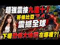 【林海陽】超強震接九連十！哥倫比亞7.4震撼全球，下場恐怖大地震在哪裡？！_20260811 #紫微斗數 #風水 #命理 #地震 #哥倫比亞