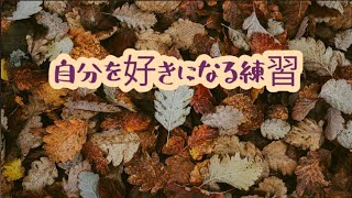 【自分を好きになる練習】自分にも、優しくしてください。〜何才からでも始められる「自分育て」〜