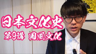 【日本史】日本文化史特別講義 第9講 国風文化