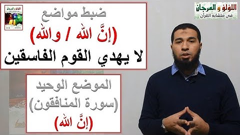 متشابهات القرآن :جزء قد سمع / سورة المنافقون : (الموضع الوحيد) إن الله لا يهدي القوم الفاسقين