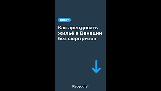 Как арендовать жилье в Венеции #арендаввенеции #переездвиталию #недвижимостьвиталии #жизньвиталии
