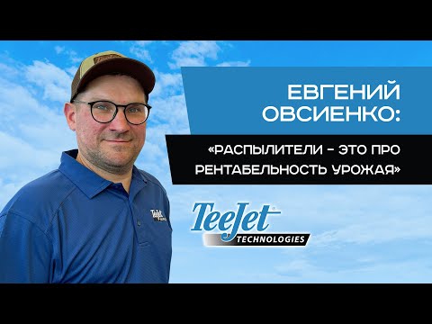 РАСПЫЛИТЕЛИ. СЕЛЬСКОЕ ХОЗЯЙСТВО. ОПРЫСКИВАНИЕ И ВНЕСЕНИЕ УДОБРЕНИЙ. КОМПАНИЯ TEEJET TECHNOLOGIES