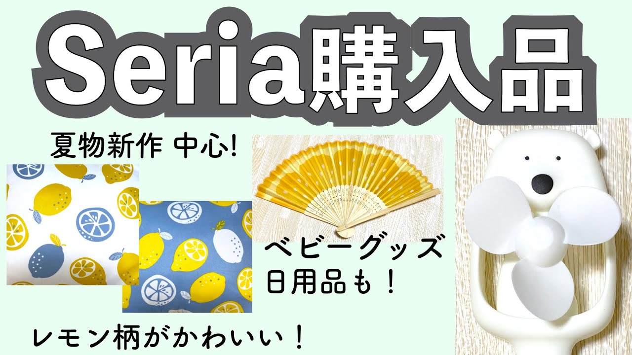 セリア 暑さ対策 ベビーグッズ 日用品も少し 夏物がかわいい年6月購入品 Youtube