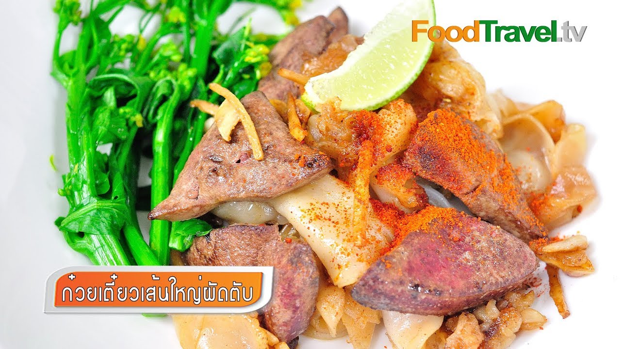 ก๋วยเตี๋ยวเส้นใหญ่ผัดตับ Stir Fried Flat Noodle with Liver | FoodTravel