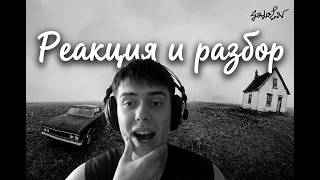 SODA LUV - Прими как есть! Реакция и разбор от PHANT29M