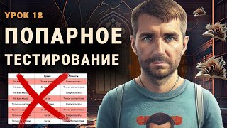 Тестировщик с нуля | Урок 18 | Попарное тестирование / Pairwise Testing / PICT для тестировщика