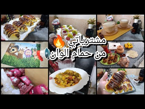 مشترياتي من حمام الوان المعيشة مرة حاجة مابساهل سهرت حتى 2وتص تاع صباح عام دراسي ناجح لازم الوقفة