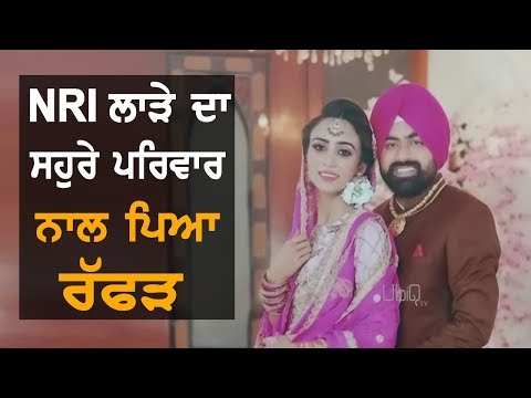 NRI ਲਾੜੇ ਦਾ ਸਹੁਰੇ ਪਰਿਵਾਰ ਨਾਲ ਪਿਆ ਰੱਫੜ | TV Punjab