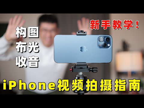 如何用手机拍摄专业的视频节目,iPhone视频拍摄指南 by 极地手记