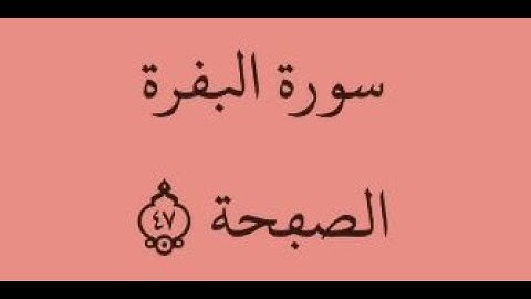 الصفحة 47 - سورة البقرة - من الآية 274 إلى الآية 280 - بصوت القارئ محمود الحصري - رواية ورش عن نافع