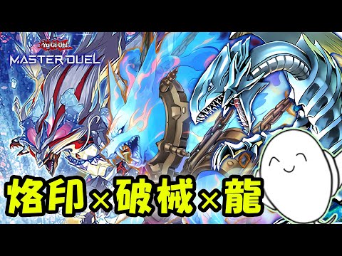 遊戯王 破械デッキ 遊戯王】自分も相手もフィールドの全てを蹂躙する『破械』デッキ