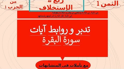 الثمن الثالث : الأول من الربع الثاني (الاستخلاف) للحزب1: تدبر و متشابهات و روابط آيات سورة البقرة