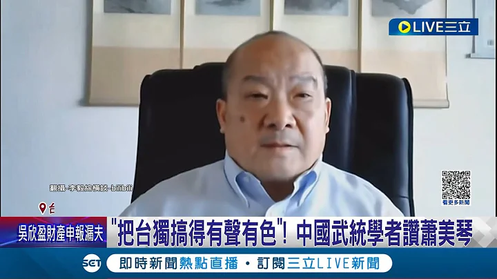 "把台独搞得有声有色"! 中国武统学者公开盛赞赖萧配 痛批国民党"假恶丑"呛侯是骗子! 中国学者: 不统一怎叫中国国民党│记者 凌毓钧 戴伟臣│【LIVE大现场】20231206│三立新闻台 - 天天要闻