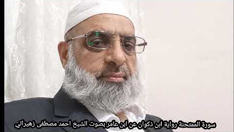 سورة الممتحنة رواية ابن ذكوان عن ابن عامر بصوت الشيخ احمد مصطفى زهيراتي